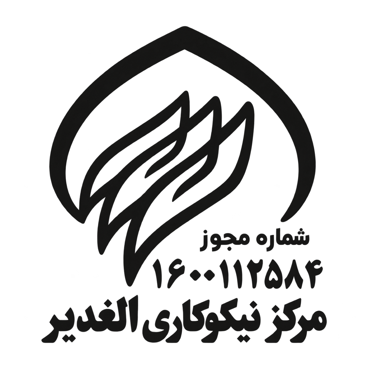 خیریه غدیر